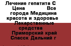 Лечение гепатита С   › Цена ­ 22 000 - Все города Медицина, красота и здоровье » Лекарственные средства   . Приморский край,Спасск-Дальний г.